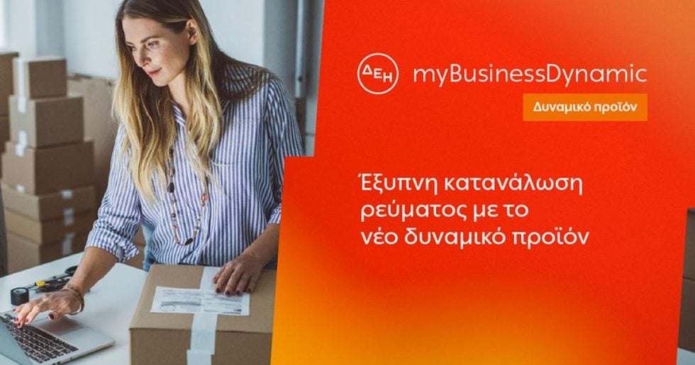 ΔΕΗ myBusiness Dynamic: Δυναμική τιμολόγηση ρεύματος επιχειρήσεων για έλεγχο κατανάλωσης και κόστους